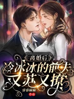 离婚后，冷面前夫苏炸天(凌琪萱宫铭耀)全文完整版阅读