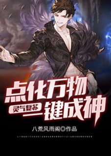 《灵气复苏：点化万物一键成神》完整版-沈浪灵儿在线全文阅读