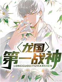 主角是楚良莫菲菲的小说-《龙国第一战神》完整章节阅读