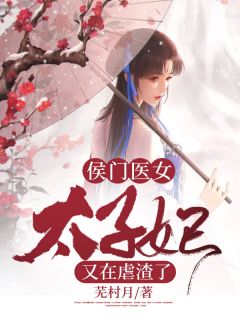 《侯门医女：太子妃又在虐渣了》(芜村月小说)小说最新章节