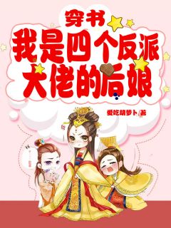 抖音小说《穿书：我是四个反派大佬的后娘》主角白非墨季从云全文小说免费阅读