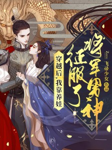 江棠棠陆时晏小说抖音热文《穿越后，我靠养娃征服了将军男神》完结版