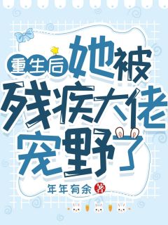 抖音小说《重生后她被残疾大佬宠野了》主角叶晚柠傅司骁全文小说免费阅读