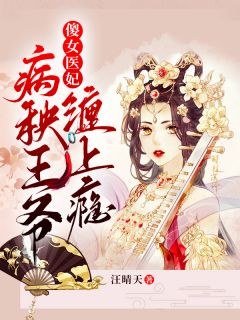 《傻女医妃：病秧王爷缠上瘾》小说好看吗 风灵汐夜炎旻最后结局如何