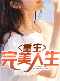 《重生完美人生》完整版-杨峰窦晓玲在线全文阅读