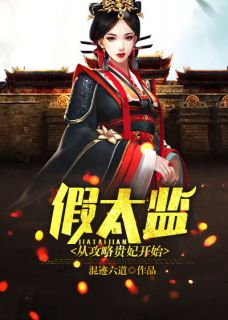 抖音完结《假太监：从攻略贵妃开始》杨辰云兰(全文在线阅读)