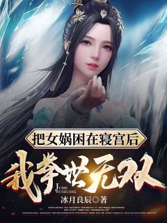 把女娲困在寝宫后我举世无双秦长生纣王小说全文章节阅读