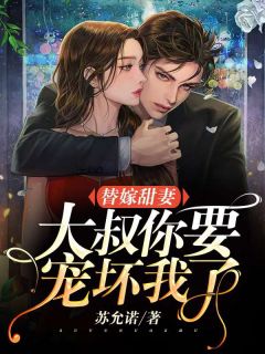 乖乖嫁我命都给你(苏允诺)最佳创作小说全文在线阅读