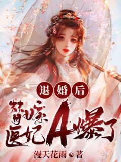 凌薇顾墨宸《退婚后，替嫁医妃A爆了》全文(凌薇顾墨宸)章节免费阅读