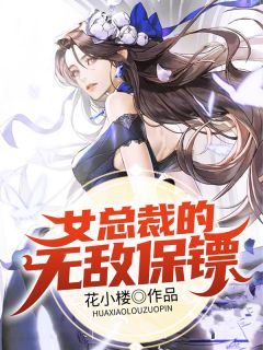 精选好书《女总裁的无敌保镖》无删减版全文在线