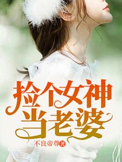 《捡个女神当老婆》完整版-唐昊苏晴雪在线全文阅读