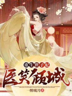 《重生世子妃医笑倾城》完整版-楚妙萧容瑾在线全文阅读