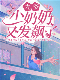 陆颜苼傅霆深小说抖音热文《九爷，少奶奶又发飙了》完结版