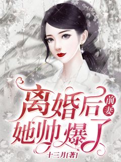 强烈推荐《离婚后，前妻她帅爆了》慕予苏启凌在线阅读