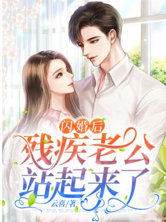 主角江慕婉季墨寒小说完整版-闪婚后，残疾老公站起来了免费阅读全文