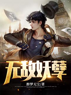 爆款小说由作者醉梦无尘所创作的都市至尊强者在线阅读