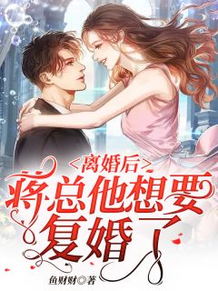 离婚后，蒋总他想要复婚了小说(完结版)-傅阮蒋奕洲在线阅读