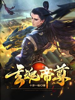 玄魂帝尊(卓君浩春儿)全文章节在线阅读