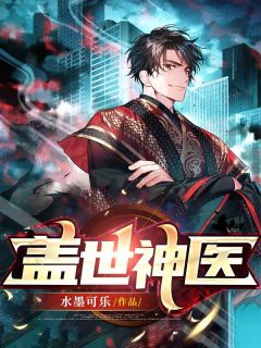 李慕张海小说大结局在哪看-盖世神医完整版免费阅读