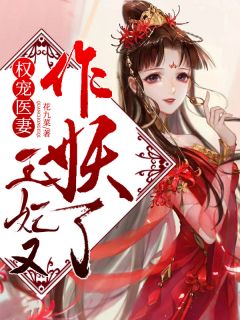 无弹窗小说权宠医妻，王妃又作妖了 作者花九菜