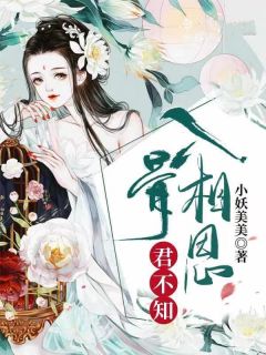 《入骨相思君不知》无广告阅读 梨夭帝琰免费在线阅读