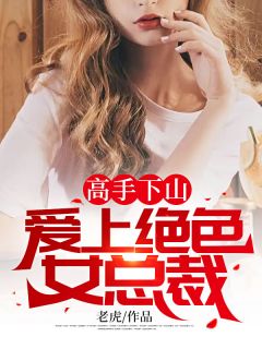 《高手下山：爱上绝色女总裁》秦天萧若云大结局小说全章节阅读