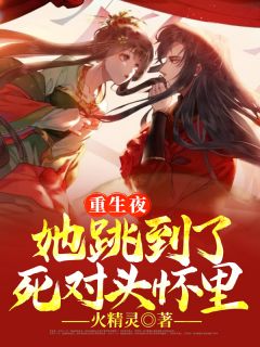 《重生夜，她跳到了死对头怀里！》苏梦梦君离歌by火精灵免费看