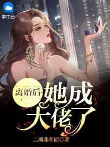 离婚后，她成大佬了元酥酥顾陌凡小说全文章节阅读