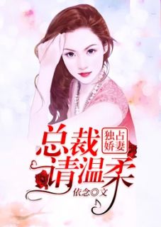 《恋上娇妻：老婆，催个婚》小说免费阅读 宁心慕夜泽大结局完整版