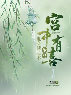 宫中有喜：驸马也会读心术小说(完整版)-容月萧明煦章节阅读