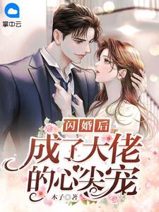 主角是顾小锦云昱霆的小说叫什么《闪婚后成了大佬的心尖宠》免费全文阅读