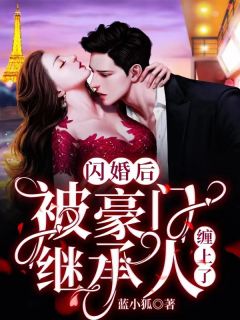 简瞳程宴清《闪婚后被豪门继承人缠上了》全文(简瞳程宴清)章节免费阅读