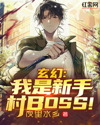 玄幻：我是新手村BOSS！小说最新章节-主角卫轩沐凝雪全文免费阅读