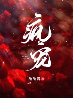 《疯宠》by兔兔酱(陈沐西韩霁)未删节免费阅读