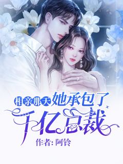 许雨晴沐长风小说《宠妻入骨：我闪婚了个财阀大佬》全文阅读