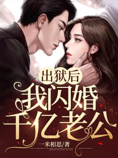 出狱后，我闪婚千亿老公小说(完结)-黎漫沈暮霆无删减阅读