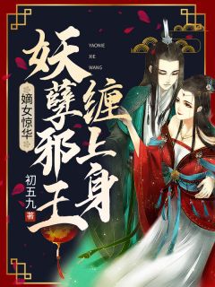 宋芊芊穆连珏《嫡女惊华：妖孽邪王缠上身》全文(宋芊芊穆连珏)章节免费阅读