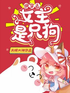 《快穿之女主是只狗》小说免费阅读 花露水易子辰大结局完整版