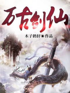 《万古剑仙》小说免费阅读 王腾王雄大结局完整版