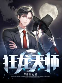 林长安苏雨晴《狂龙天师》全文(林长安苏雨晴)章节免费阅读