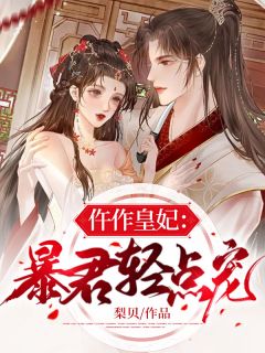 【新书】《仵作皇妃：暴君轻点宠》主角姜亦依夙沧墨全文全章节小说阅读