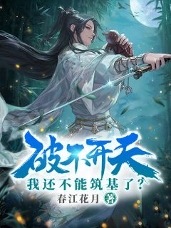 破不开天，我还不能筑基了？小说(完结版)-周建燕玲珑在线阅读