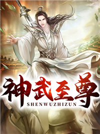 【神武至尊】小说在线阅读-神武至尊免费版目录阅读全文