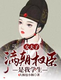 林洛铁蛋小说《女夫子：满朝权臣是我学生》全文阅读