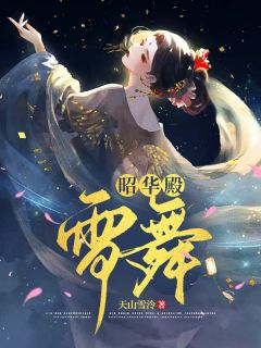 《昭华殿：雪舞》顾清禾澹无辞全章节完结版在线阅读