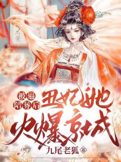 苏君泠萧亦寒完整版《被逼陪葬后，丑妃她火爆京城！》全文最新阅读