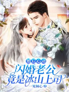 婚后心动：闪婚老公竟是冰山上司小说(完整版)-许夏薇夜城珏章节阅读