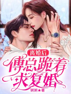 抖音小说《离婚后，傅总跪着求复婚》主角姜笙傅肆全文小说免费阅读