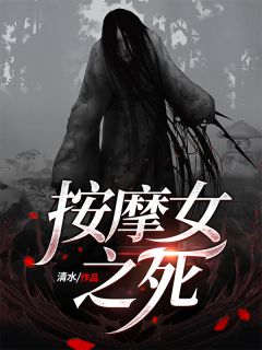 《按摩女之死》江大海小说完整在线阅读