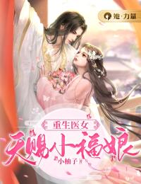 重生医女：天赐小福娘[抖音]小说-沈三七卫茅无删减阅读